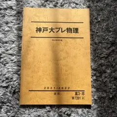 駿台　2020年度　直前講習　神戸大　プレ　英語　理系数学　化学　セット 駿台 2020年度 直前講習 神戸大 プレ 英語 理系数学 化学 セット