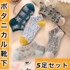 靴下　北欧　レディース 5足セット ボタニカル カットソックス　新品