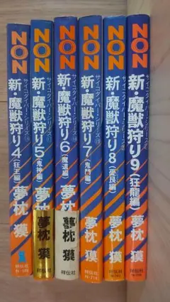 新・魔獣狩り　4〜9　6冊セット