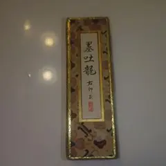 墨吐龍 書道用具 固形墨 墨塊