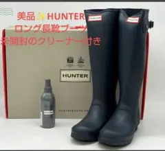 未使用に近い✨️ HUNTER ネイビーロング長靴 バックル付き クリーナー付き