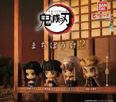 鬼滅の刃 まちぼうけ2 全４種 フルコンプセット