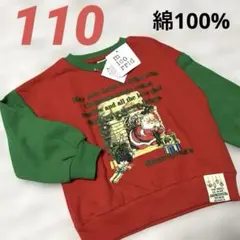 ♦︎サンタクロースデザイン トレーナー 110cm 新品未使用タグ付き　綿100%