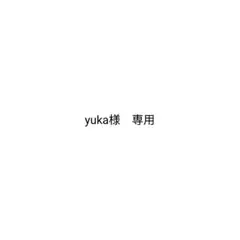yuka様　専用
