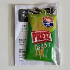 【美品未開封】プリッツ PRETZ キーホルダー チャーム