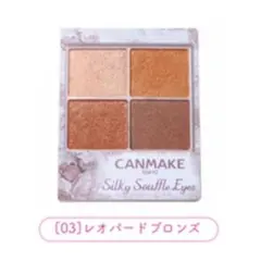 キャンメイク シルキースフレアイズ