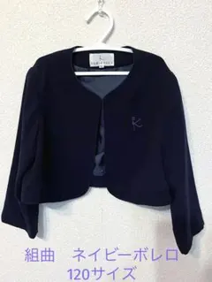 Ｋ*☆様 再値下げ　KUMIKYOKU ネイビー ボレロ M フォーマル　組曲