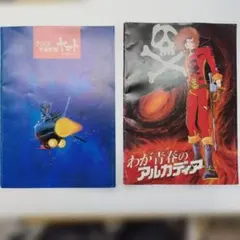 わが青春のアルカディア 特集号、映画のパンフレット、下敷、ポスター2 