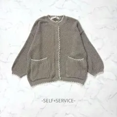 SELF+SERVICE/カーディガン/M/グレージュ/透かし編み/ナチュラルのサムネイル