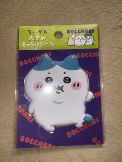 ちいかわ　ぼっちゃり 大きめもっちりシール ハチワレ　匿名発送