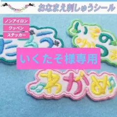 いくたそ様専用ページ。お名前刺繍ワッペンシール、マンマキッズ