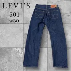 リーバイス 501 デニム W30 メキシコ製 濃紺 美品 濃色 4032