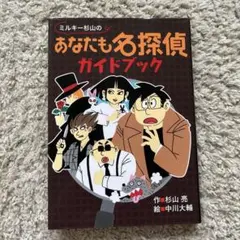 ミルキー杉山のあなたも名探偵 ガイドブック 児童書