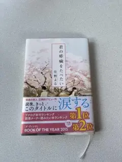 君の膵臓をたべたい 住野よる