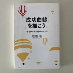 2025年最新】石原明 成功曲線の人気アイテム - メルカリ