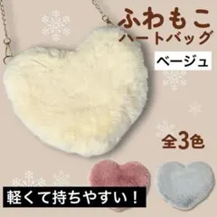 ふわもこ ハート型ファーショルダーバッグ ベージュ ふわふわ ファー サコッシュ