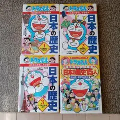 ドラえもんの社会科おもしろ攻略　日本の歴史 1～3/日本の歴史15人