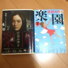 楽園 上下巻 宮部みゆき 文春文庫 2冊セット