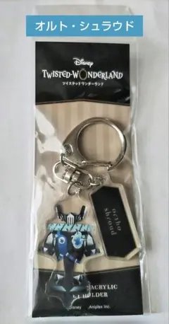 ツイステッドワンダーランド 衣装アクリルキーホルダー オルト・シュラウド　寮服