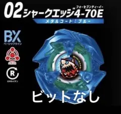 ベイブレードXランダムブースター9 シャークエッジ4-70Eメタルコート
