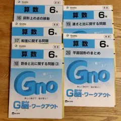 Gnoble G脳-ワークアウト 算数 6年 5冊セット - メルカリ
