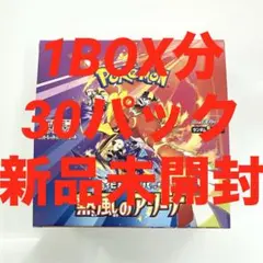新品未開封　ポケモンカード　ポケカ　熱風のアリーナ　1BOX分　30パック
