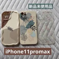 11promaxケース　3種類