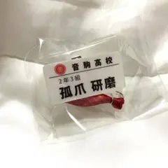 ハイキュー 孤爪研磨 チャーム付きネームバッジ