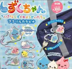 しずくちゃん アクリルカラビナ