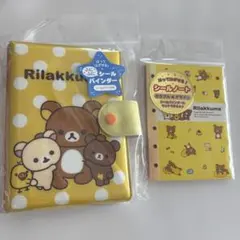 2点　リラックマ ふにふにシールバインダー シールノート 人シール帳