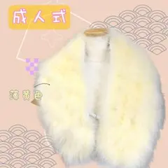 成人式　ファー　羽毛　リアルファー　薄黄色　イエロー　ライトイエロー　②