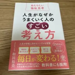 人生がなぜかうまくいく人の「すごい」考え方~あたらしい陽転思考~