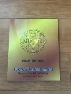 東京読売ジャイアンツ メモリアルメダルコレクション 2000年