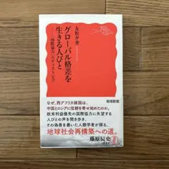 グローバル格差を生きる人びと 友松夕香 岩波新書