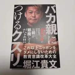 バカ親につけるクスリ