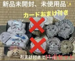 【新品未使用品】ちいかわ 11点セット(リストバンド ラインストーン)おまけ付き