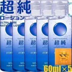 匿名 オマケ付 ワールド工芸 超純ローション 60ml ウルトラピュア 5本のサムネイル