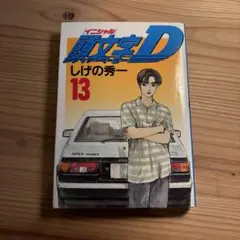 2025年最新】初版 頭文字Dの人気アイテム - メルカリ