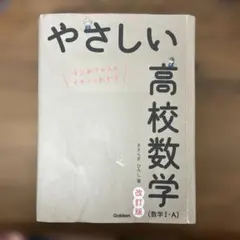 やさしい高校数学 2022年改訂版