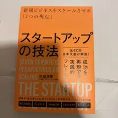 スタートアップの技法 : 新規ビジネスをスケールさせる「7つの視点」