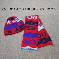 美品　裏起毛ニット帽子&マフラーセット