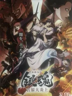 映画ポスター B1 【新劇場版 銀魂 吉原大炎上】 両面印刷 非売品 当時