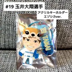 ファイターズ アクリルキーホルダー #19 玉井大翔選手 エゾシカver.