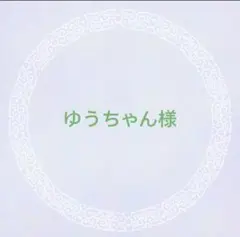 ゆうちゃん様　専用出品