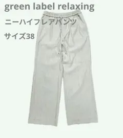 green label relaxing　ニーハイフレアパンツ　ナチュラル　38