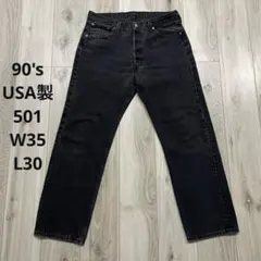 90s USA製 Levi's 501 後染め ブラック W35 デニムパンツ