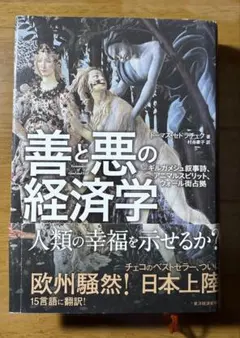 善と悪の経済学 ギルガメシュ叙事詩、アニマルスピリット、ウォール街占拠
