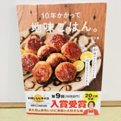 10年かかって地味ごはん。