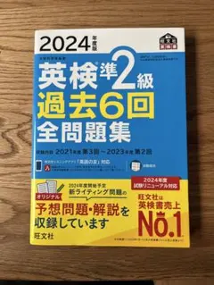 2024年度版　英検準2級過去6回前問題集 旺文社