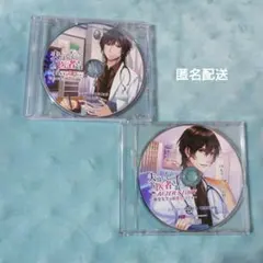 夫はお医者さま(CV:ルネッサンス山田)ステラワース特典CD2点セット／匿名配送